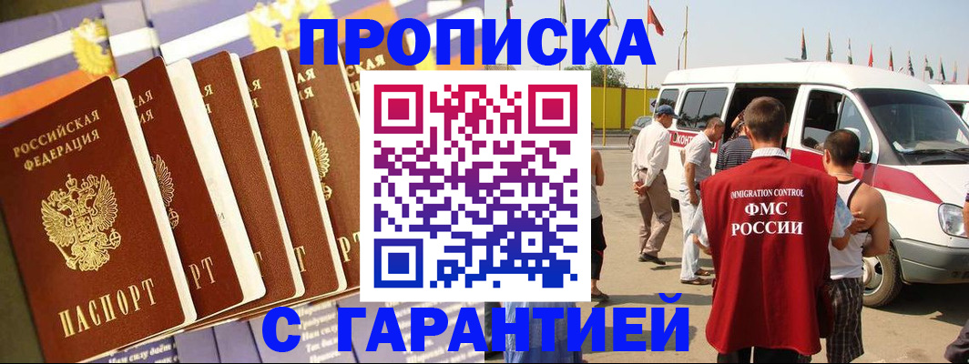 купить прописку в Ейске
